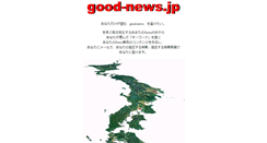 Desktop Screenshot of good-news.jp